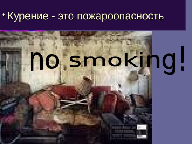 * Курение - это пожароопасность  
