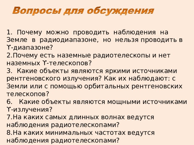 почему можно проводить наблюдения на земле в радиодиапазоне но нельзя проводить в гамма диапазоне. Смотреть фото почему можно проводить наблюдения на земле в радиодиапазоне но нельзя проводить в гамма диапазоне. Смотреть картинку почему можно проводить наблюдения на земле в радиодиапазоне но нельзя проводить в гамма диапазоне. Картинка про почему можно проводить наблюдения на земле в радиодиапазоне но нельзя проводить в гамма диапазоне. Фото почему можно проводить наблюдения на земле в радиодиапазоне но нельзя проводить в гамма диапазоне