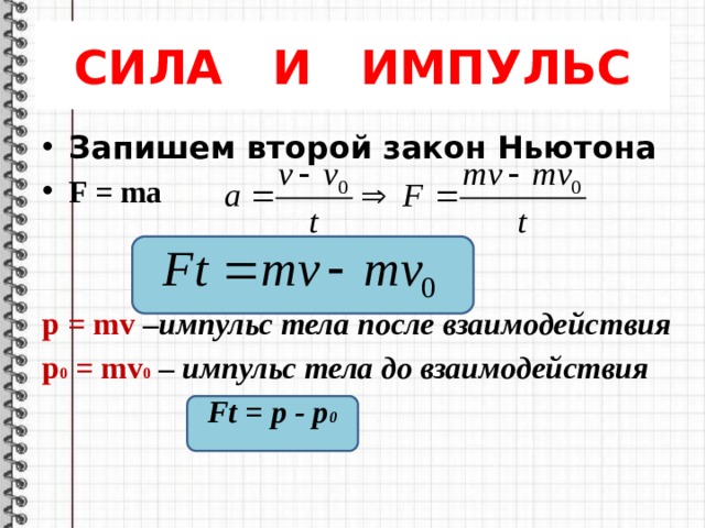 F t формула