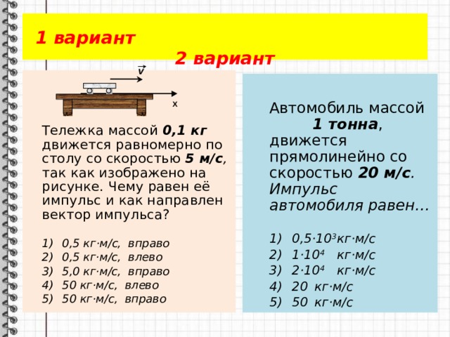 Тележка массой 200 г движется равномерно по горизонтальной поверхности стола со скоростью 2