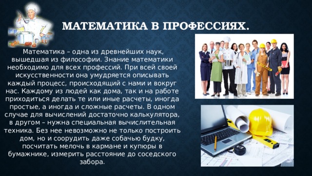 Проект на тему математика в профессиях 7 класс