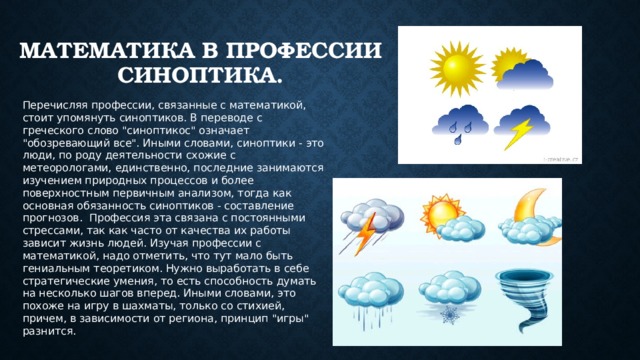 Если дождя не будет. О профессии синоптика. Метеоролог профессия. Синоптик юа. Диктант цветочные часы.