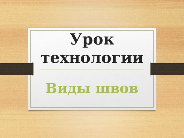 Урок технологии Виды швов 