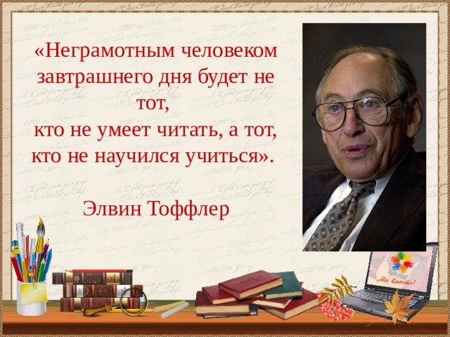 Элвин тоффлер презентация