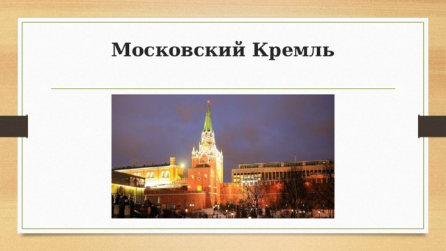 Московский Кремль   