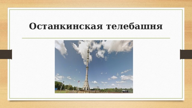 Останкинская телебашня 