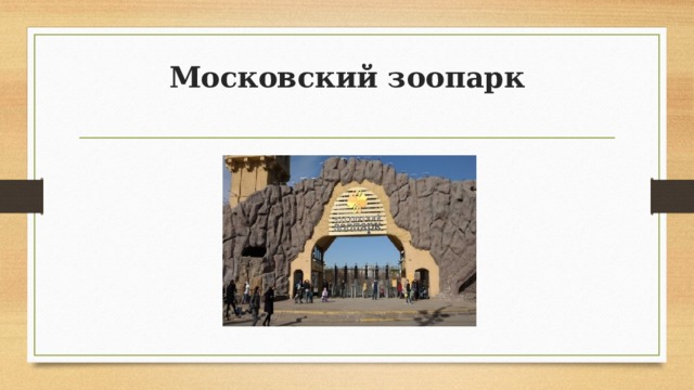 Московский зоопарк   