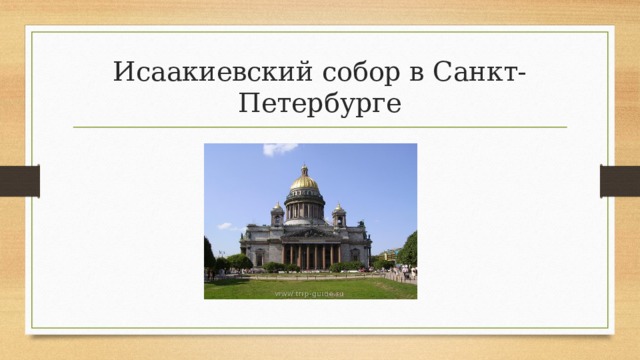 Исаакиевский собор в Санкт-Петербурге 