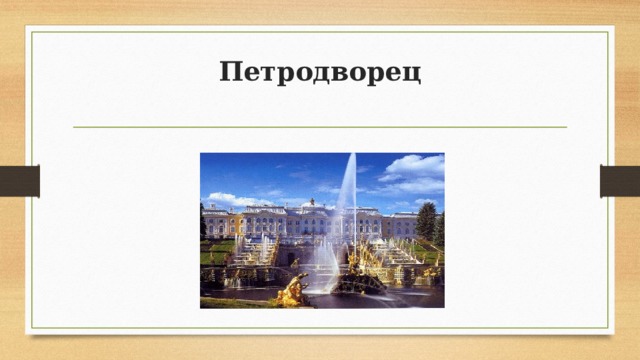 Петродворец   