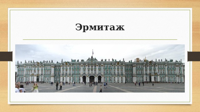 Эрмитаж 