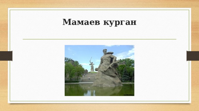 Мамаев курган   