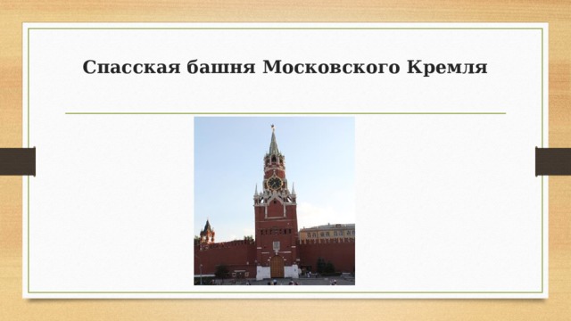 Спасская башня Московского Кремля   