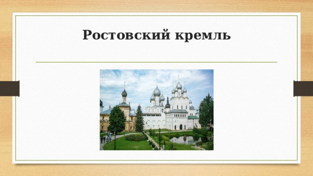 Ростовский кремль   