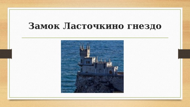 Замок Ласточкино гнездо 