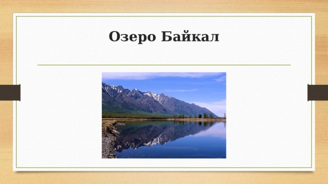 Озеро Байкал   