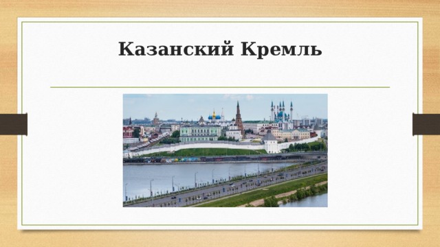 Казанский Кремль   