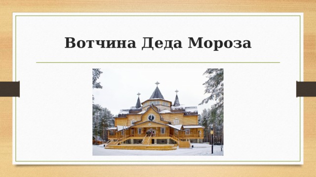 Вотчина Деда Мороза 