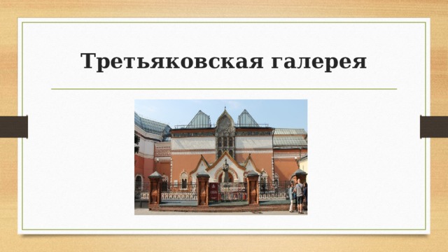 Третьяковская галерея 