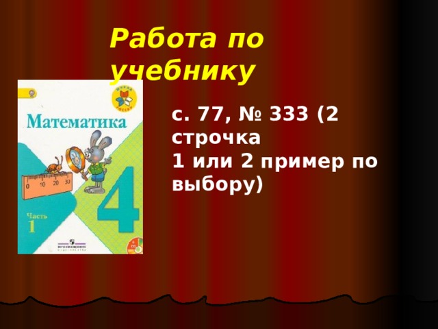  247 • 4 = ? Кощею я отправила  1т 345 кг  яблок, а Змею Горынычу в 5 раз больше.  Сколько яблок я отправила Змею Горынычу? Х 5432  3  ? Х 247  4  ? 