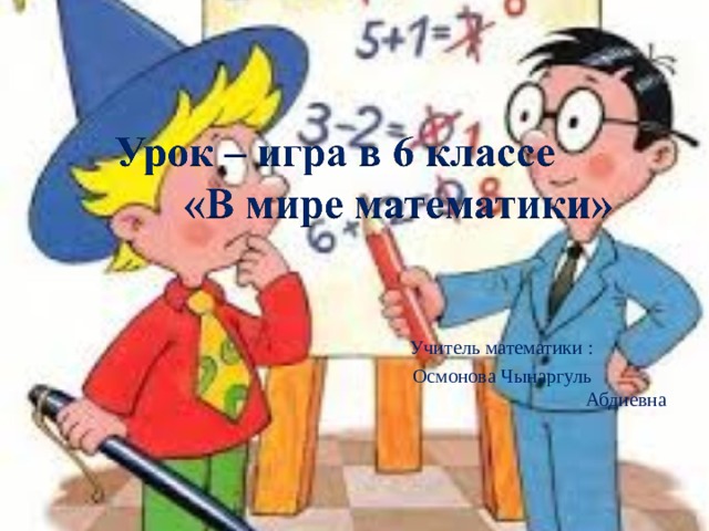  Учитель математики :  Осмонова Чынаргуль Абдиевна 