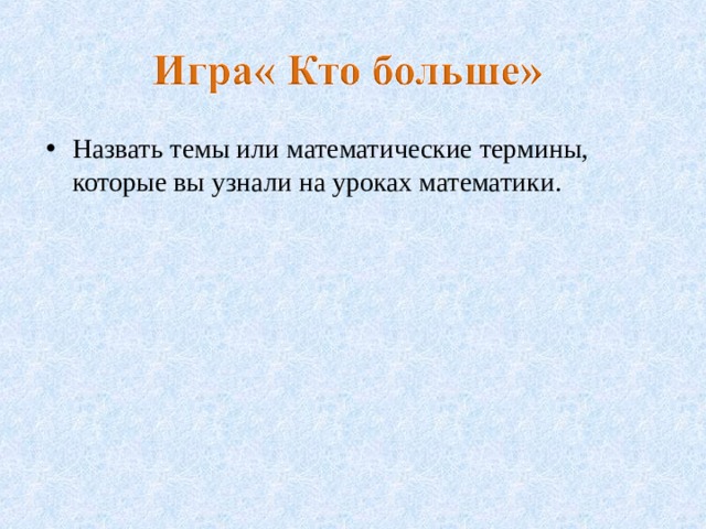 Назвать темы или математические термины, которые вы узнали на уроках математики. 