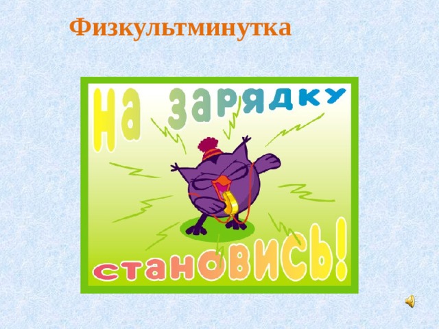  Физкультминутка   