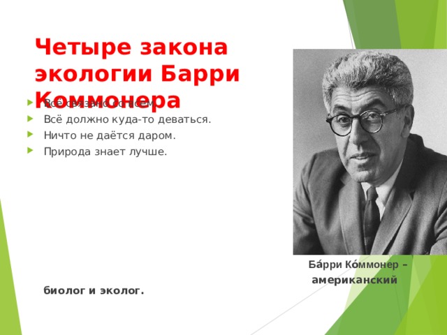 Законы автор. Эколог Барри Коммонер. Четыре закона Барри Коммонера. 4 Закона экологии Барри Коммонера. Американский эколог б.Коммонер.