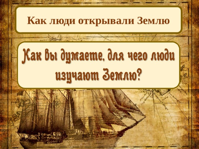 Как люди открывали землю 5 класс. Как люди открывали свою землю. Как люди открывали землю книга. Человек открывает землю книга. Монвиж-Монтвид, а. и. как люди открывали землю?.