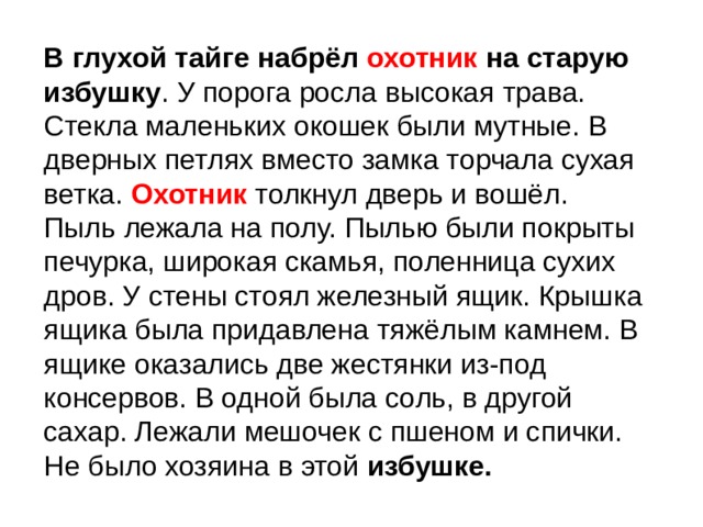 Росла высокая. Текст в глухих таежных. Набрел я на Поляне в тайге. Что это набрести. В глухой тайге протекала маленькая текст.