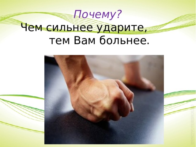 Почему? Чем сильнее ударите, тем Вам больнее. 