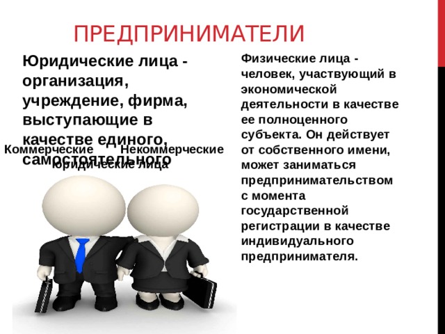 Качества юридического лица. Предприниматели юридические и физические лица. Юридические лица физические лица индивидуальные предприниматели. Предприниматель это физическое или юридическое лицо. Индивидуальным предпринимателем может быть юридическое лицо.