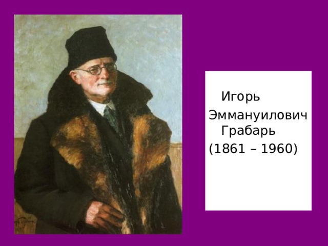     Игорь Эммануилович Грабарь (1861 – 1960) 