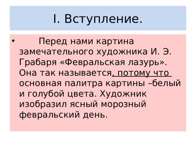 Урок сочинение февральская лазурь 5 класс по картине грабаря