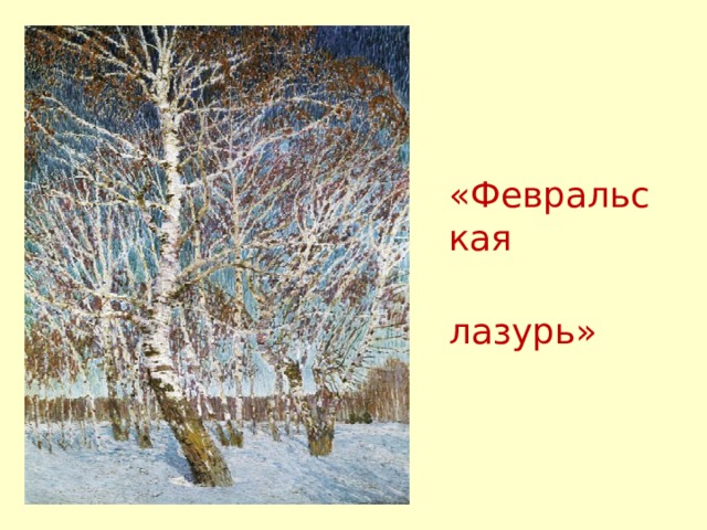  «Февральская    лазурь» 