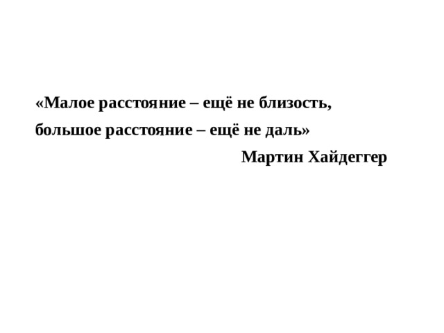 Расстояние малая. Малое расстояние еще не близость большое расстояние еще не даль. Малое расстояние еще не близость большое. Большое расстояние. Фото пары на расстоянии.