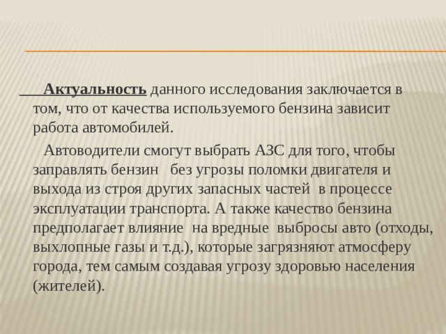 Актуальность данной. Актуальность АЗС. Актуальность темы АЗС. Актуальность качества бензина. Актуальность автомобильного топлива.