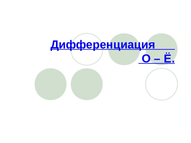Дифференциация  О – Ё. 