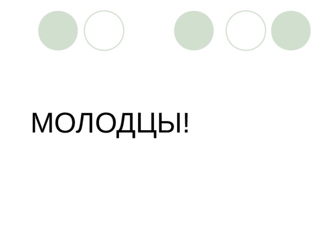 МОЛОДЦЫ! 