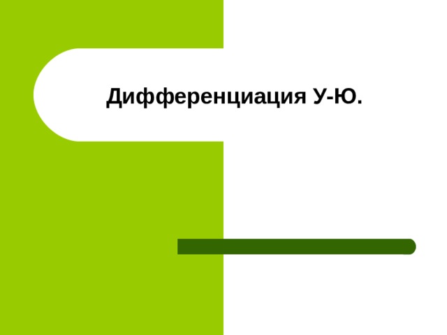 Дифференциация У-Ю. 