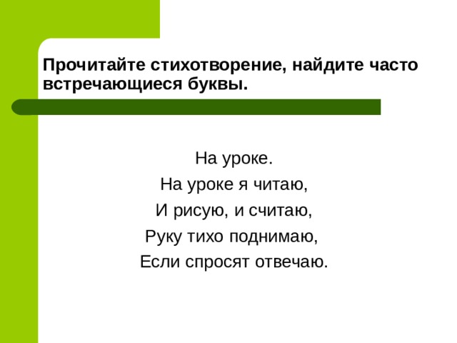 Прочитайте стихотворение, найдите часто встречающиеся буквы. 
