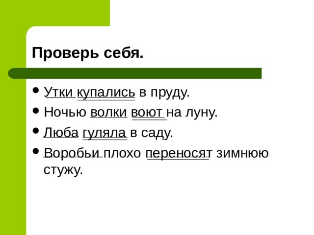 Утки купались в пруду. Ночью волки воют на луну. Люба гуляла в саду. Воробьи плохо переносят зимнюю стужу. 
