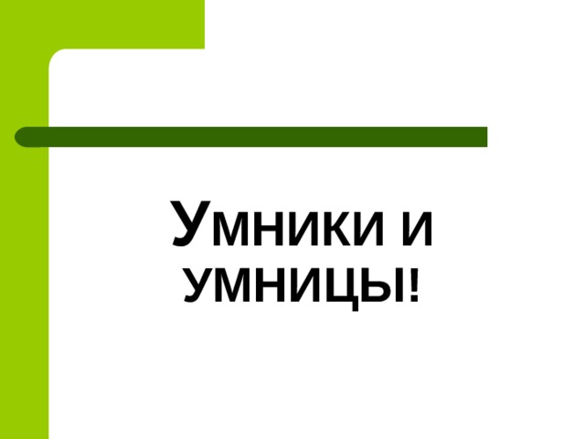 У МНИКИ И УМНИЦЫ! 