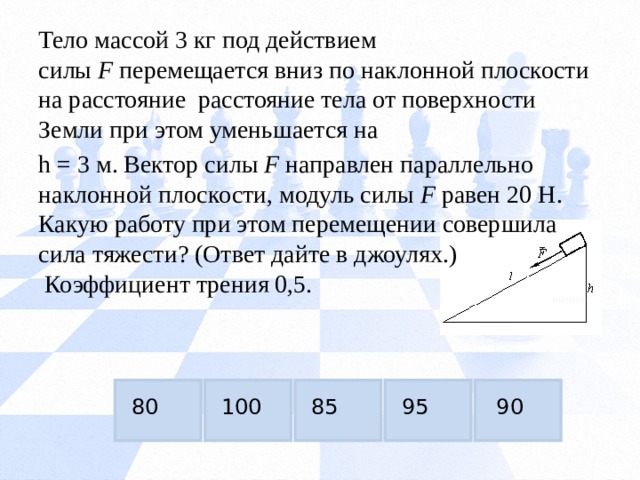 Тело массой 1 кг под. Тело массой 3 кг под действием силы f перемещается. Тело массой 2 кг под действием силы f перемещается. Тело массой 2 кг под дей. Тело массой 2 кг под действием силы f перемещается вверх по наклонной.