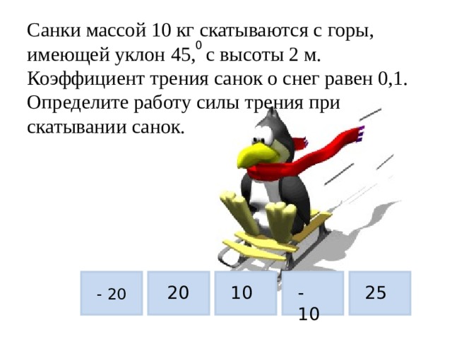 Коэффициент трения санок