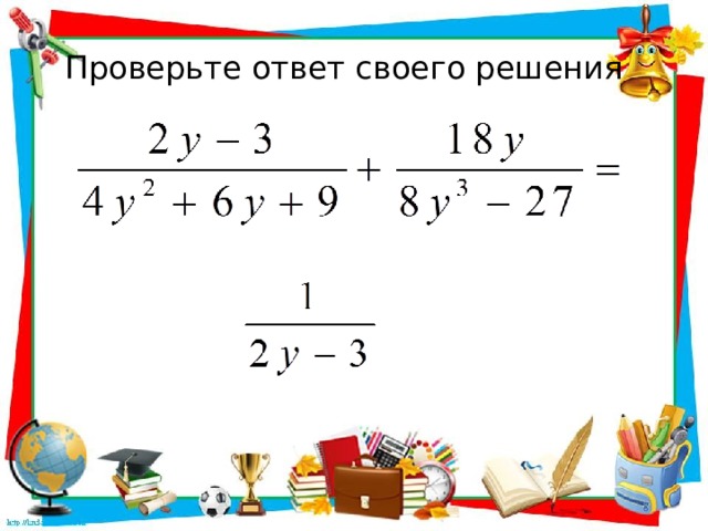 Проверьте ответ своего решения 