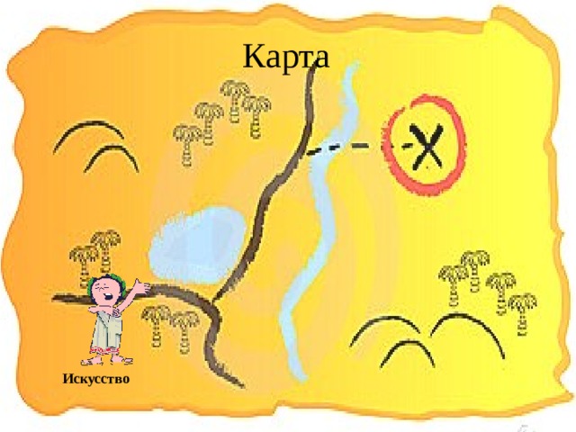 Карта Искусство  