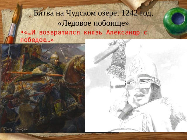 Битва на Чудском озере. 1242 год.  «Ледовое побоище»