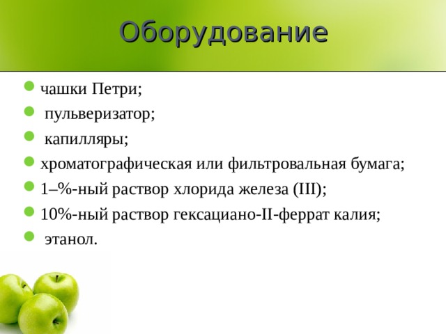 Оборудование чашки Петри;  пульверизатор;  капилляры; хроматографическая или фильтровальная бумага; 1–%-ный раствор хлорида железа (III); 10%-ный раствор гексациано-II-феррат калия;  этанол.  