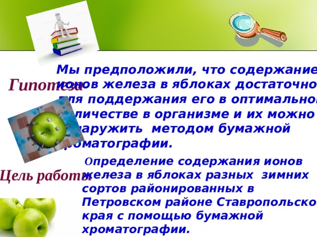 Какое железо в яблоке. Исследование содержания железа в яблоках. Исследование содержания ионов железа в яблоках. Исследование содержания ионов железа в яблоках таблица. Исследование содержания ионов железа в яблоках буклет.