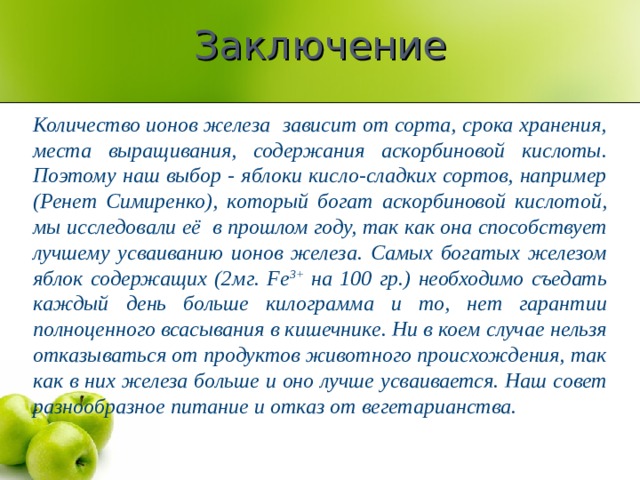 Какое железо в яблоке. Содержание железа в яблоках по сортам. Что значит железо в яблоке. Как получить железо из яблок. В каких яблоках больше железа в красных и зеленых.